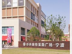 -宁波杉井奥特莱斯广场