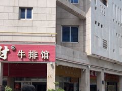 -好成财牛排馆(涂门街总店)