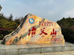 -冶父山国家森林公园