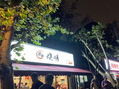 -86烧烤 | 江湖菜(石人总店)