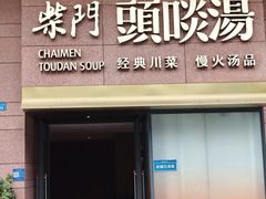 -柴门头啖汤·经典川菜·慢火汤品(锦城万达店)