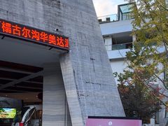 -古尔沟华美达温泉度假酒店