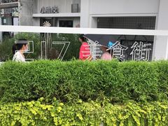 -217笋干馄饨