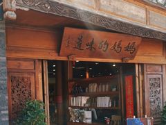 -妈妈的味道(和顺古镇店)