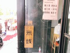门面-胖子过桥米线(大成路店)