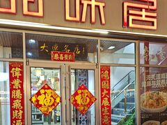 -品味居·首店·大连鲜活海鲜大连菜(东港店)