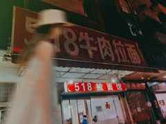 -518牛肉拉面馆(包河花园店)