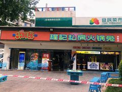 -程记私房火锅兔(总店)