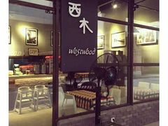 -遇见西木美式餐厅(体育路店)