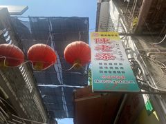-陈添記·祖傳爽鱼皮·西关老字号(广州首店)