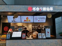 门面-书亦烧仙草(汇智中心概念店)