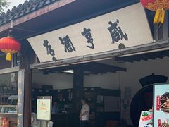 -咸亨酒店•非遗绍兴菜•中华老字号(堂吃餐厅)
