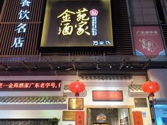-金苑酒家·客家菜·广东老字号(万象店)