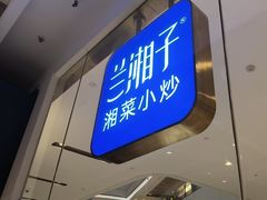 -兰湘子·湘菜小炒(石家庄万象城店)