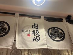 -天妇罗内顺田(罗湖店)