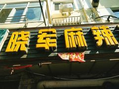 门面-晓军麻辣面馆