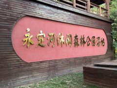 -永定河休闲森林公园