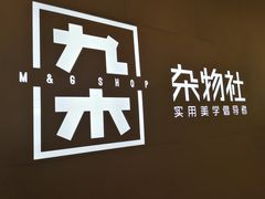 -九木杂物社(恒隆广场店)