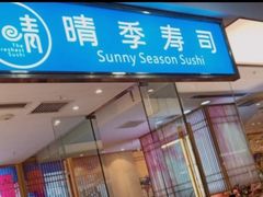 门面-晴季寿司(红旗街万达店)