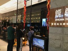 -馔豚·台北菜专门店(深圳湾万象城店)