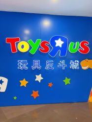-玩具反斗城(正大广场店)