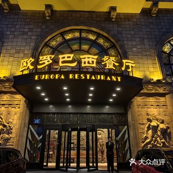 品味正宗俄餐～相约欧罗巴