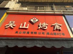 门面-吴山烤禽 (吴山路店)