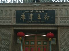 -库车王府