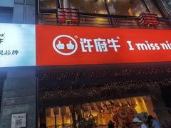 -许府牛火锅(信义坊总店)