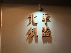 -北平机器Peiping Machine(方家店)