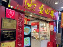 -文记壹心鸡(宝华路店)