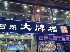 -日照大牌檔•小船海鲜(万平口店)