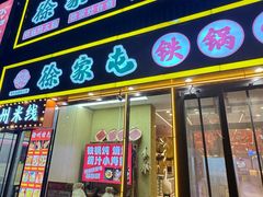 -徐家屯铁锅炖(宋家庄店)