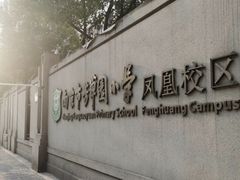 -南京市芳草园小学(凤凰校区)