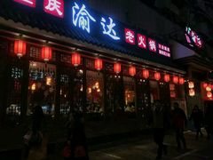 门面-重庆渝达老火锅(春熙路店)