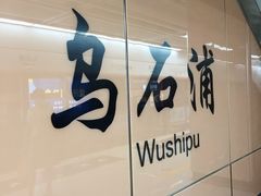 -乌石浦(地铁站)