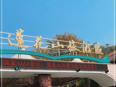 -广州莲花山旅游区