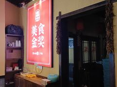 -富正毅三下锅·湘西韵味(天门山索道店)