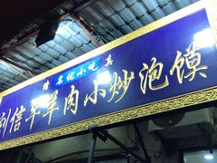 门面-刘信牛羊肉小炒泡馍(回民街店)