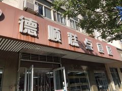 门面-爱德顺糕点食屋(利民道店)