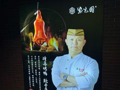 -紫光园烤鸭(前门大栅栏店)