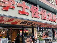-学士怪怪龙虾·川菜·烧烤(学士街店)