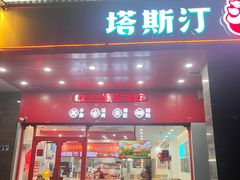 -塔斯汀中国汉堡(木渎店)