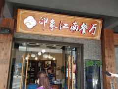 -印象江南(东栅店)