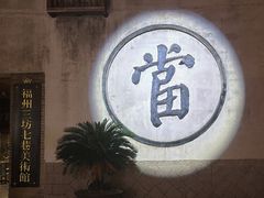 -三坊七巷历史文化街区