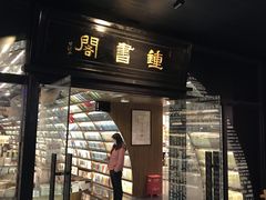 -钟书阁(珍园店)