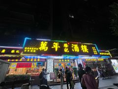 -万年酒楼(越秀南路店)