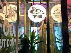 -下酒(华熙店)