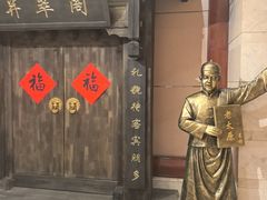 -并州饭店·并萃阁