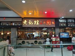 门面-黄记煌三汁焖锅(渝北金港国际店)